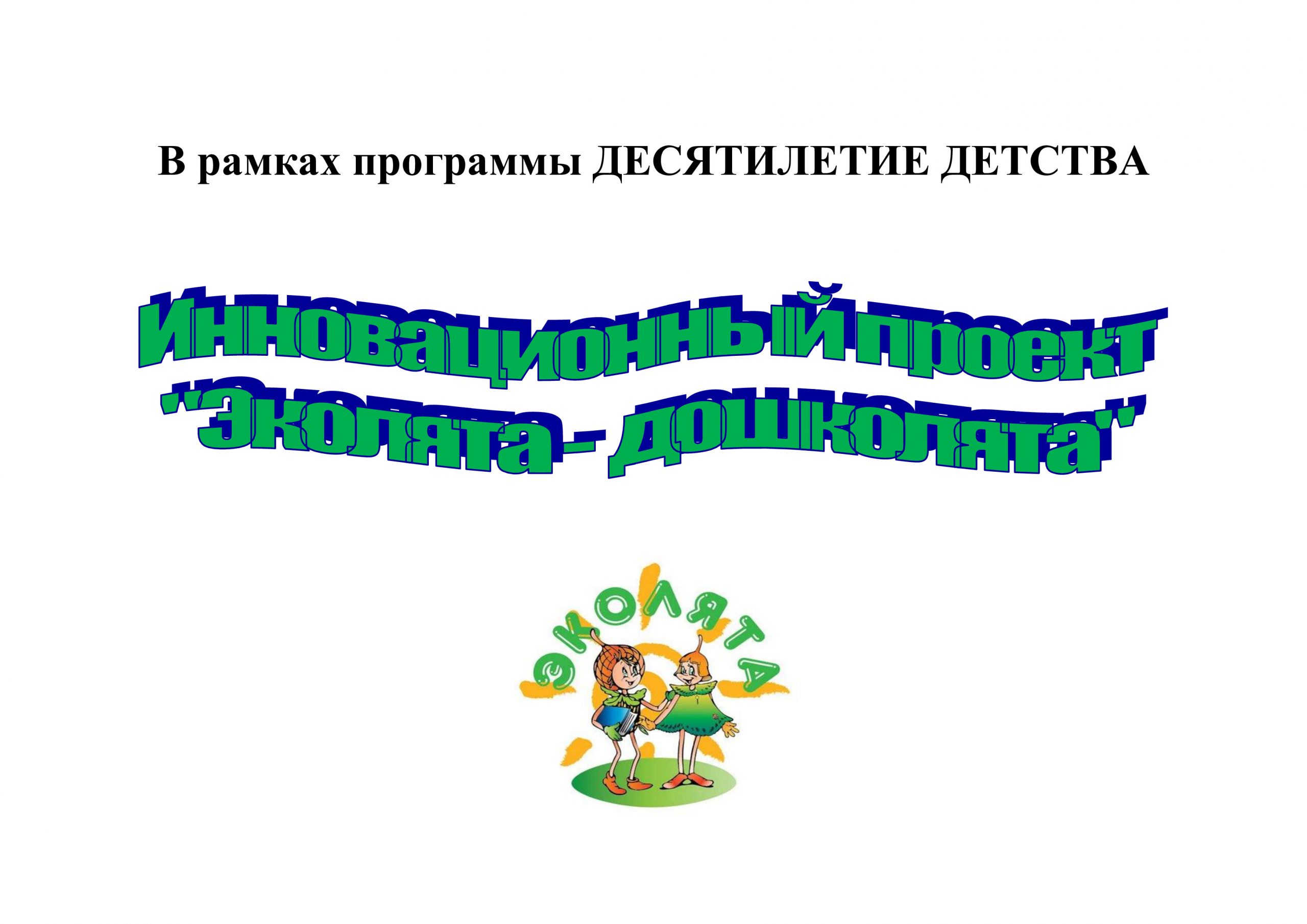 Инновационный проект “Эколята-дошколята” | муниципальное бюджетное  дошкольное образовательное учреждение 